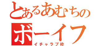 とあるあむちのボーイフレンド（イチャラブ枠）