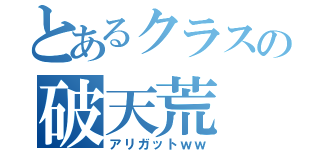 とあるクラスの破天荒（アリガットｗｗ）