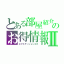 とある部屋紹介！のお得情報Ⅱ（エアステーションギガ）