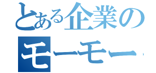 とある企業のモーモーカントリー（）