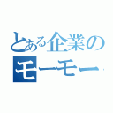 とある企業のモーモーカントリー（）