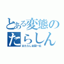 とある変態のたらしんた（女たらし全国一位）