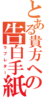 とある貴方への告白手紙（ラブレター）