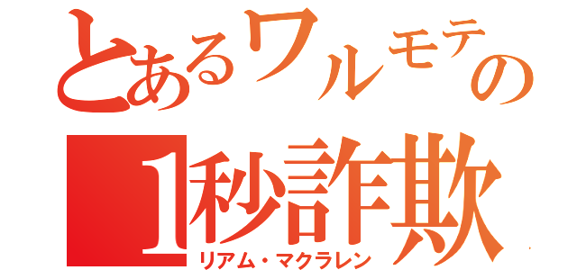 とあるワルモテの１秒詐欺（リアム・マクラレン）