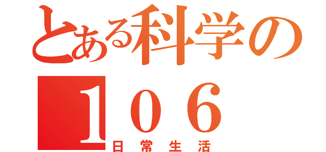 とある科学の１０６（日常生活）