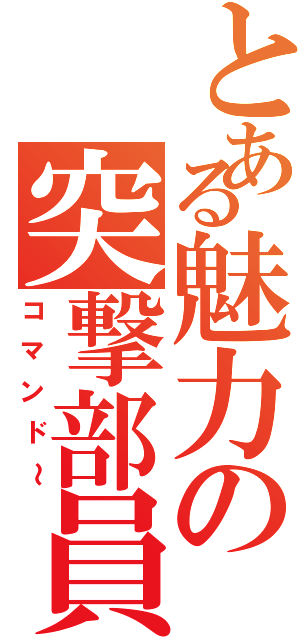 とある魅力の突撃部員Ⅱ（コマンド～）