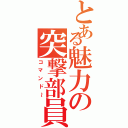 とある魅力の突撃部員Ⅱ（コマンド～）