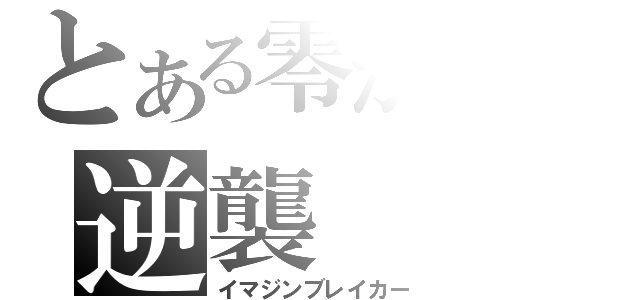 とある零からの逆襲（イマジンブレイカー）