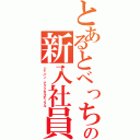 とあるとべっちの新入社員（ジャパン　アグリカルチュラル）