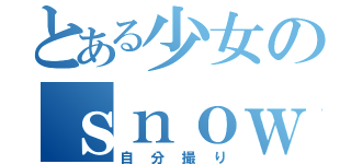 とある少女のｓｎｏｗの自撮り（自分撮り）