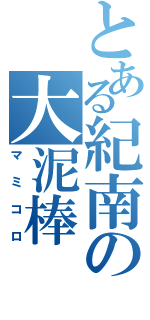 とある紀南の大泥棒（マミコロ）