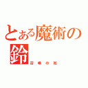 とある魔術の鈴（召喚の眩）