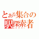 とある集合の駅探索者（レトリバー）