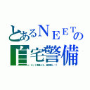 とあるＮＥＥＴの自宅警備（ネット捜査とも、異常無し！！）