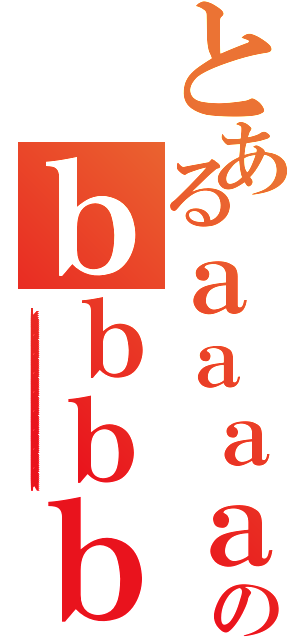 とあるａａａａａａａａａａａａａａａａａａａａａａａａａａａａａａａａａａａａａａａａａａａａのｂｂｂｂｂｂｂｂｂｂｂｂｂｂｂｂｂｂｂｂｂｂｂｂｂｂｂｂｂｂｂｂｂｂｂｂｂｂｂｂｂｂｂｂｂｂｂｂｂ（ｋｋｋｋｋｋｋｋｋｋｋｋｋｋｋｋｋｋｋｋｋｋｋｋｋｋｋｋｋｋｋｋｋｋｋｋｋｋｋｋｋｋｋｋｋｋｋｋｋｋｋｋｋｋｋｋｋｋｋｋｋｋｋｋｋｋｋｋｋｋｋｋｋｋｋｋｋｋｋｋｋｋ）