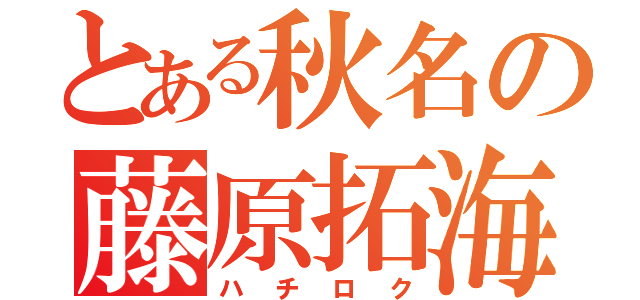 とある秋名の藤原拓海（ハチロク）