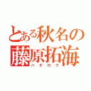 とある秋名の藤原拓海（ハチロク）