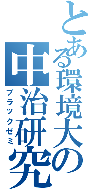 とある環境大の中治研究（ブラックゼミ）