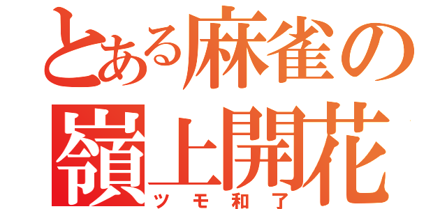 とある麻雀の嶺上開花（ツモ和了）