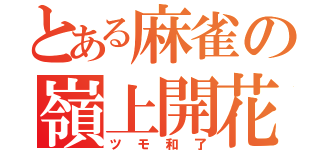 とある麻雀の嶺上開花（ツモ和了）