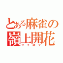 とある麻雀の嶺上開花（ツモ和了）