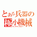 とある兵器の極小機械（ナノテクノロジー）