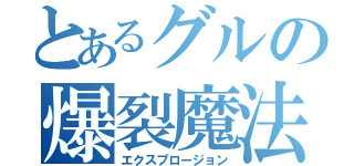 とあるグルの爆裂魔法（エクスプロージョン）