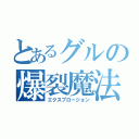 とあるグルの爆裂魔法（エクスプロージョン）