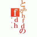 とあるｈｆｄのｆｄｈ（ｄｆｈ）