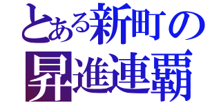 とある新町の昇進連覇（）