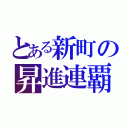 とある新町の昇進連覇（）