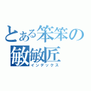 とある笨笨の敏敏匠（インデックス）