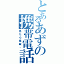 とあるあずの携帯電話（見たら抹殺。）