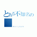 とある不知名の魚媽（ＲＡＩＬＧＵＮ）