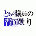 とある議員の背面蹴り（落ちた子 ごめんね  ˉ̞̭ ˄̻ ̊）