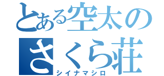 とある空太のさくら荘（シイナマシロ）