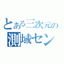 とある三次元の測域センサ（）