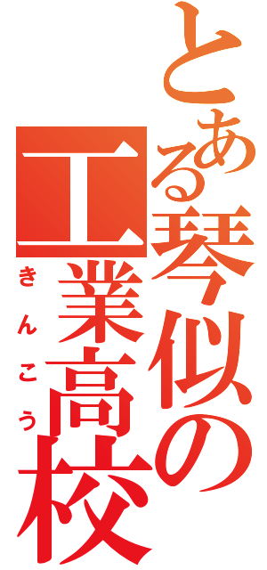 とある琴似の工業高校（きんこう）