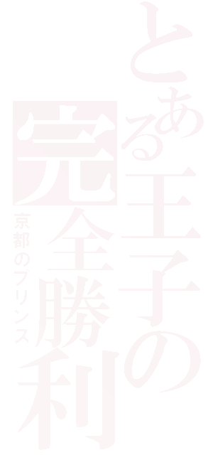 とある王子の完全勝利Ⅱ（京都のプリンス）