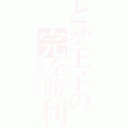 とある王子の完全勝利Ⅱ（京都のプリンス）