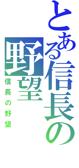 とある信長の野望（信長の野望）