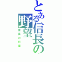 とある信長の野望（信長の野望）