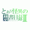 とある怪異の禁書目録Ⅱ（インンンンン）