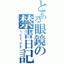 とある眼鏡の禁書日記（ｈｉｍａｚｉｎブログ）