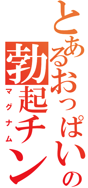 とあるおっぱい野郎の勃起チンコ（マグナム）