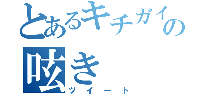 とあるキチガイの呟き（ツイート）