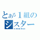 とある１組のシスター（大○澤＆麗○奈＆道○）