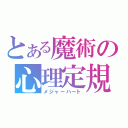 とある魔術の心理定規（メジャーハート）