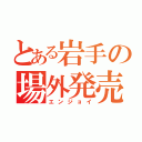 とある岩手の場外発売（エンジョイ）