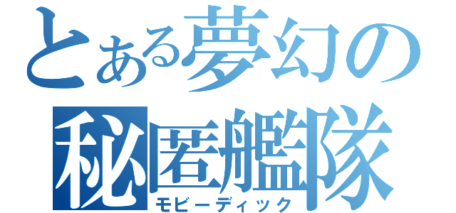 とある夢幻の秘匿艦隊（モビーディック）